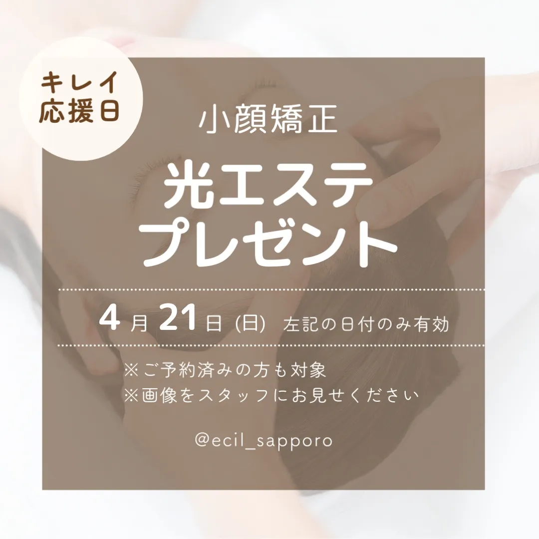 キレイ応援日♪